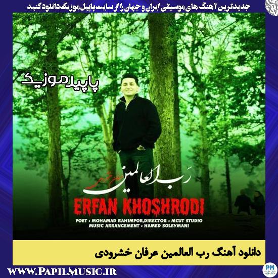 دانلود آهنگ رب العالمین از عرفان خشرودی
